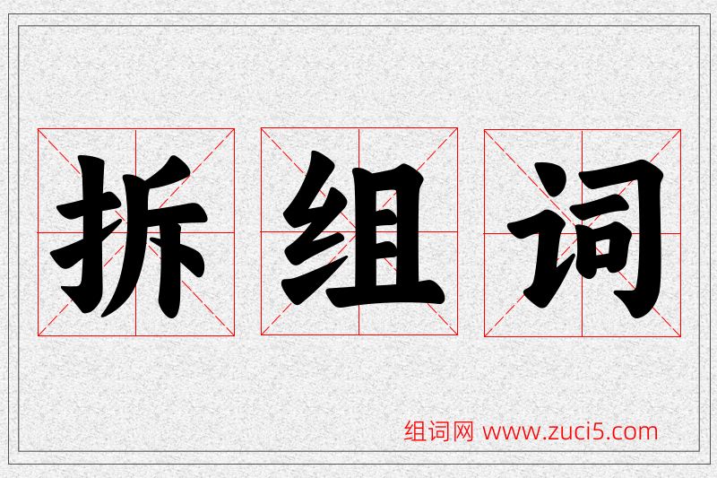 拆字的组词