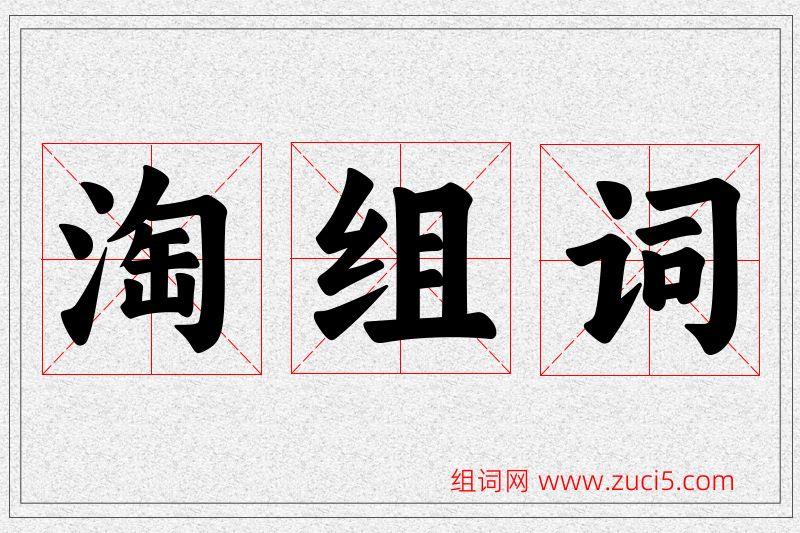 淘字的组词