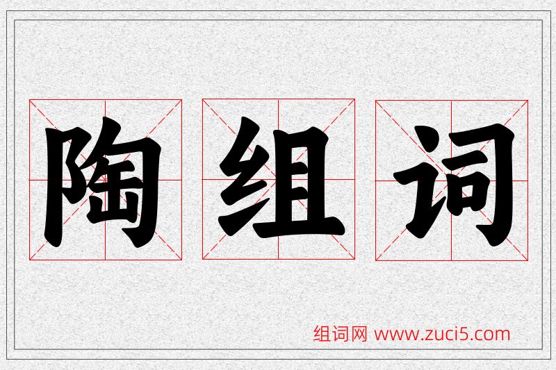 陶字的组词