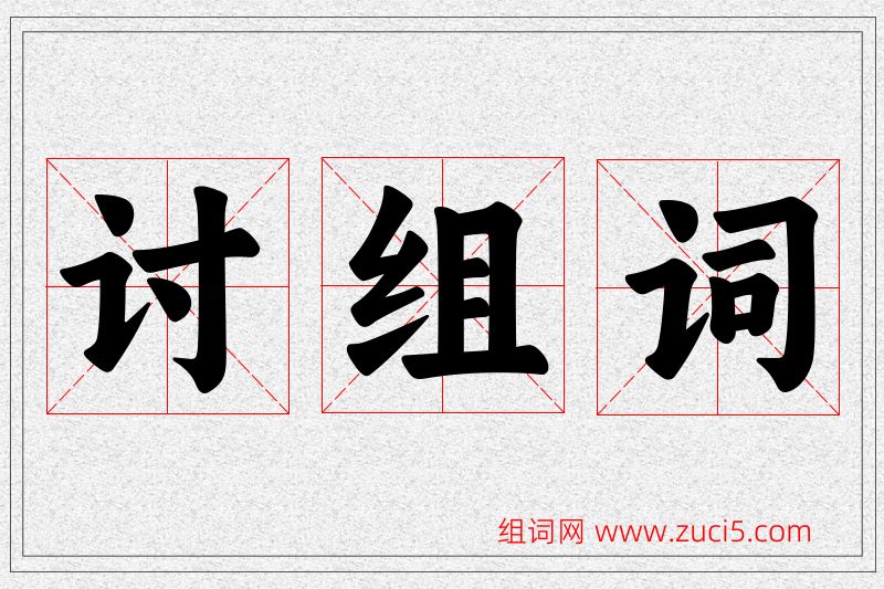 讨字的组词