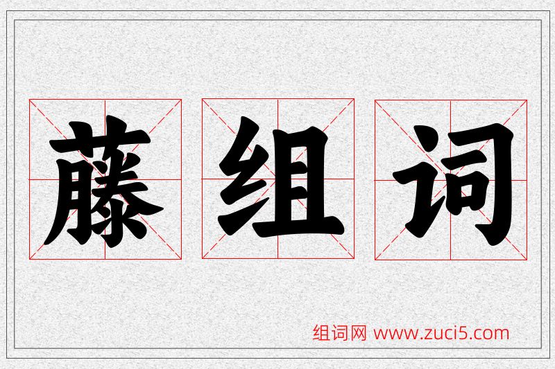 藤字的组词