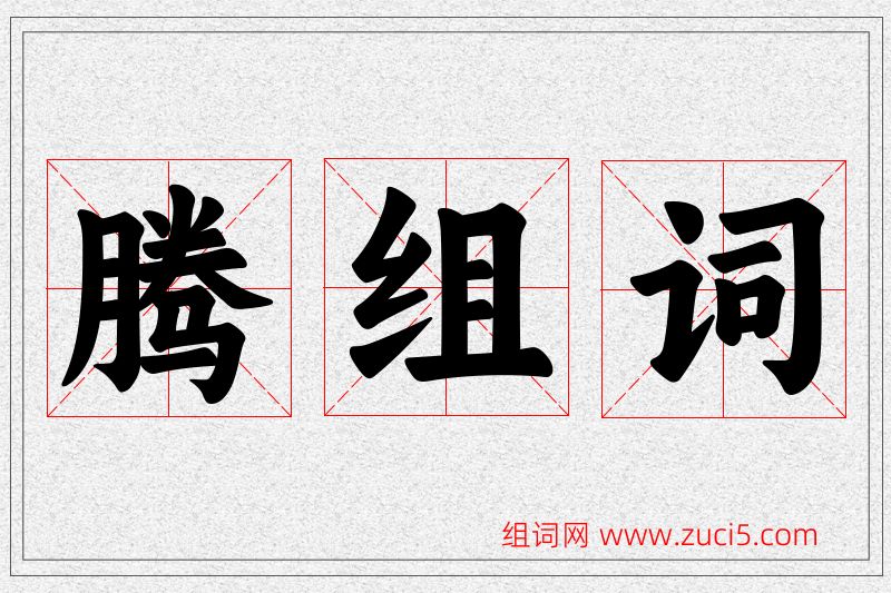 腾字的组词