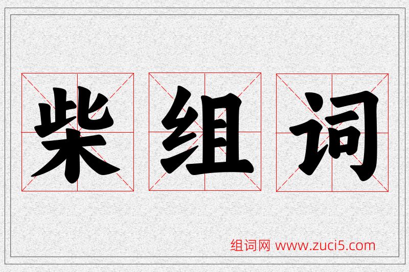 柴字的组词