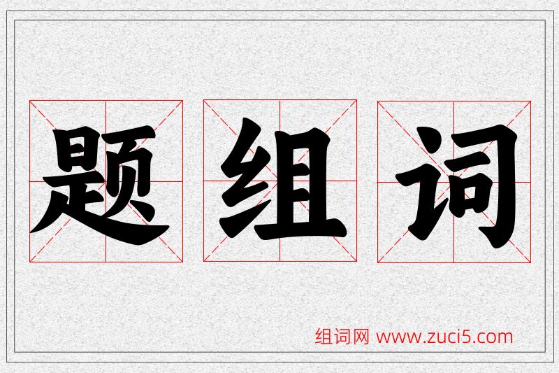 题字的组词