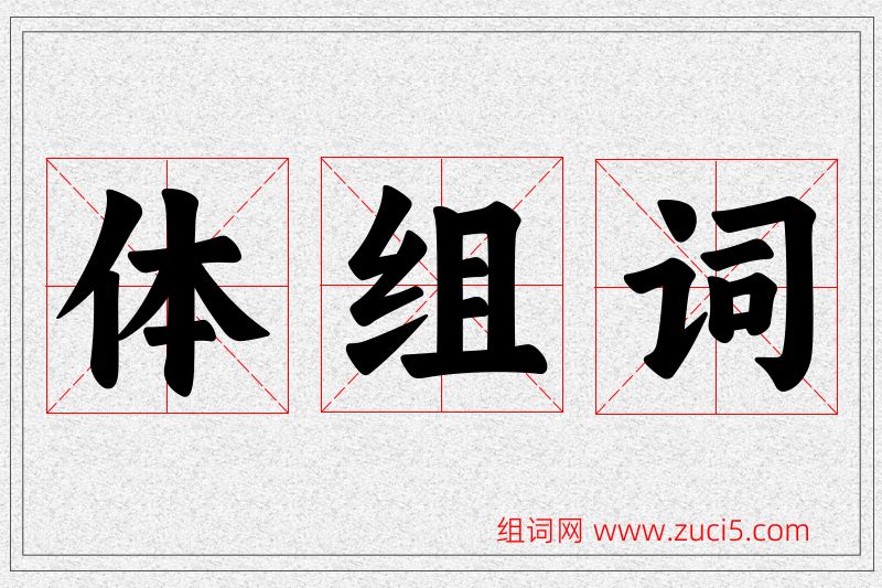 体字的组词