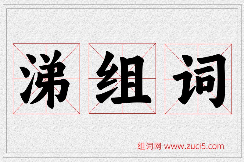 涕字的组词