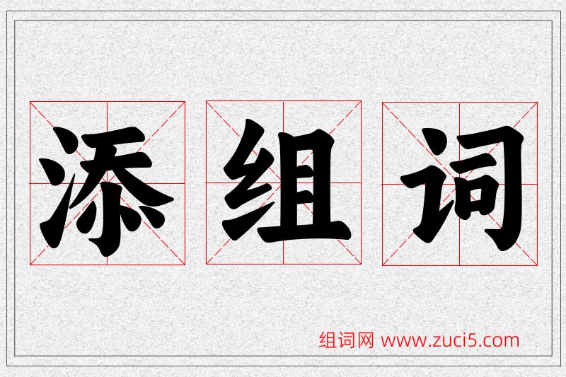 添字的组词