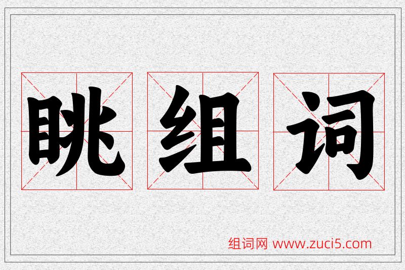 眺字的组词