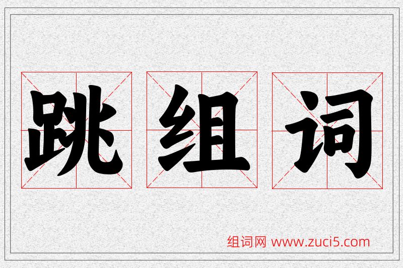 跳字的组词