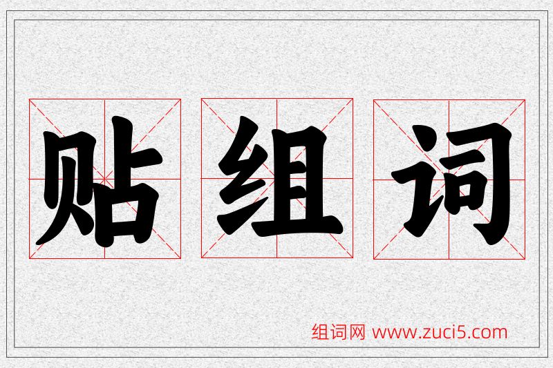 贴字的组词