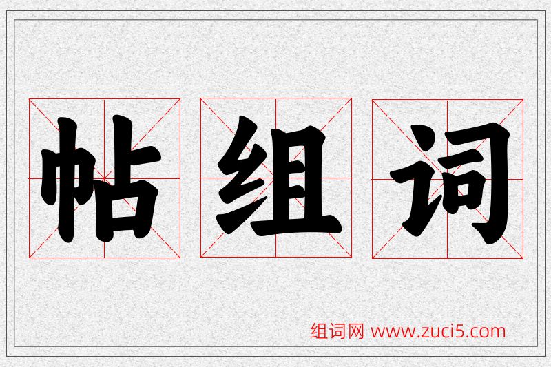 帖字的组词