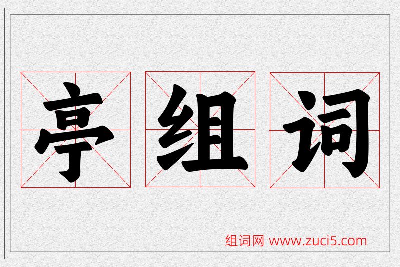 亭字的组词