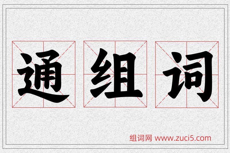通字的组词