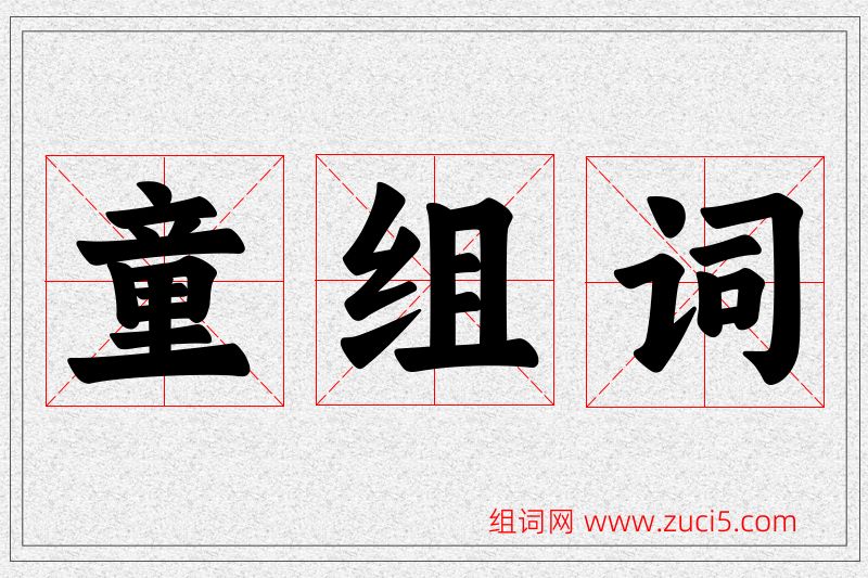 童字的组词