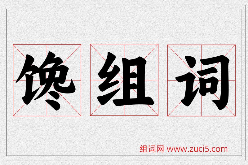 馋字的组词