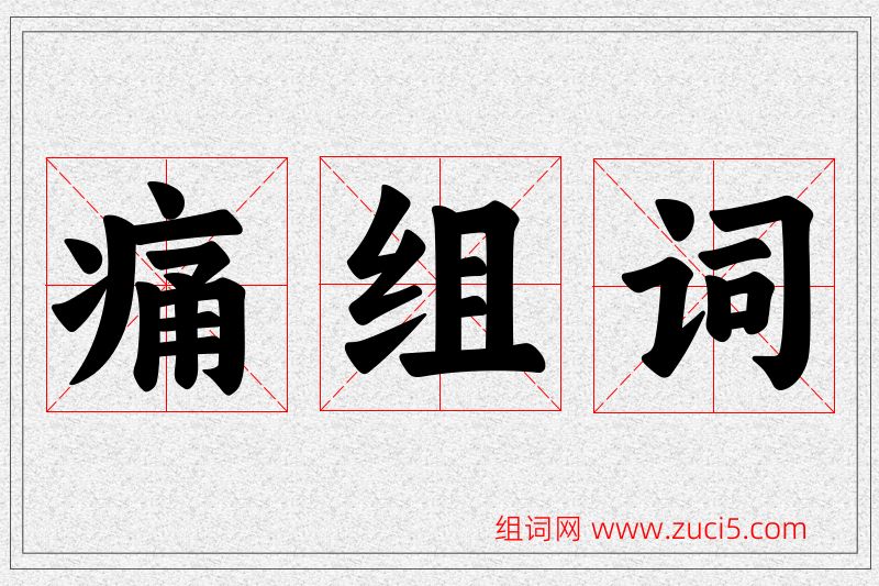 痛字的组词