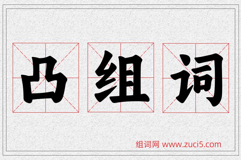 凸字的组词