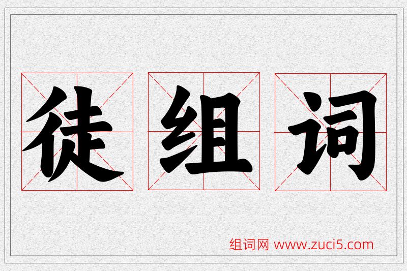 徒字的组词