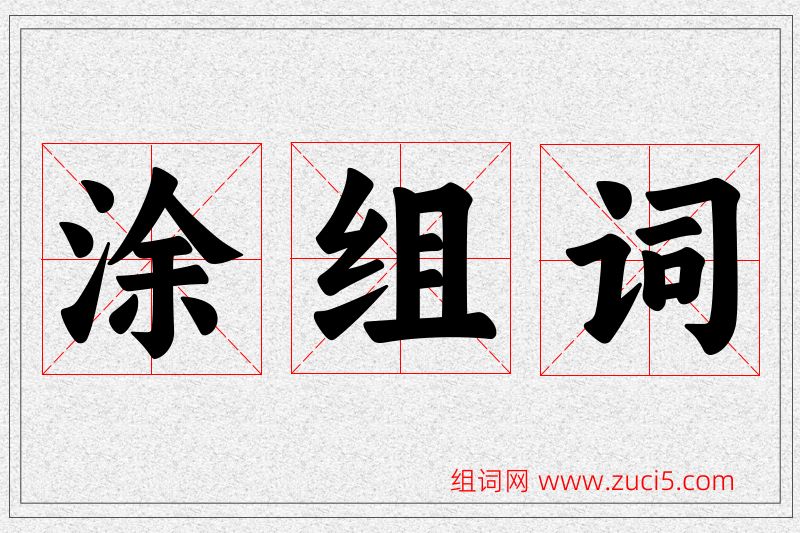 涂字的组词