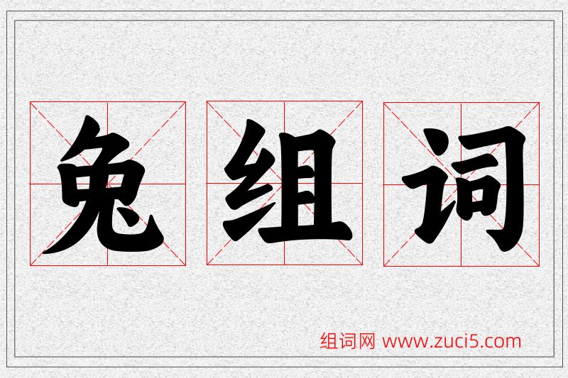兔字的组词