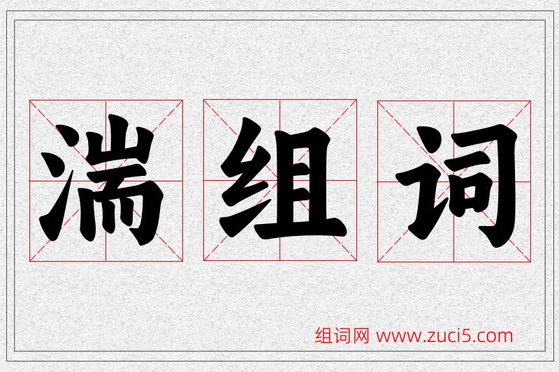 湍字的组词