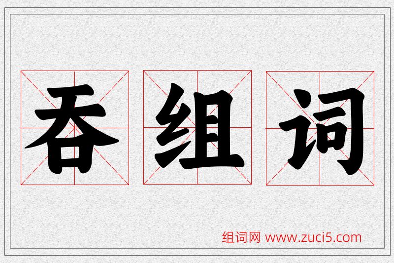 吞字的组词