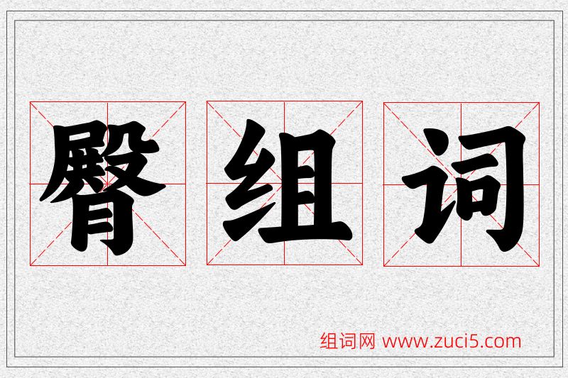 臀字的组词