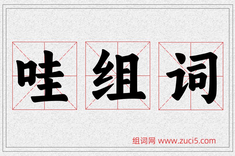 哇字的组词