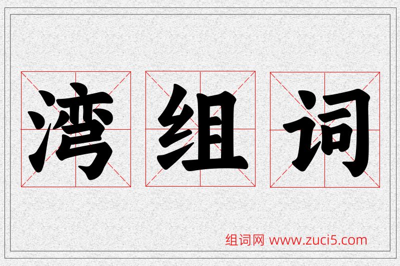 湾字的组词