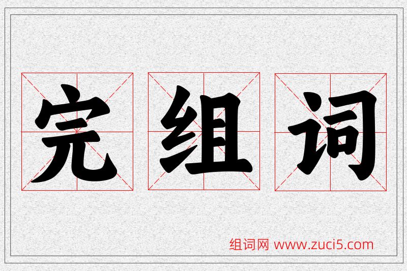 完字的组词