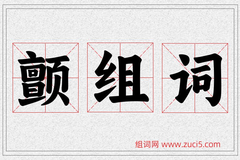 颤字的组词