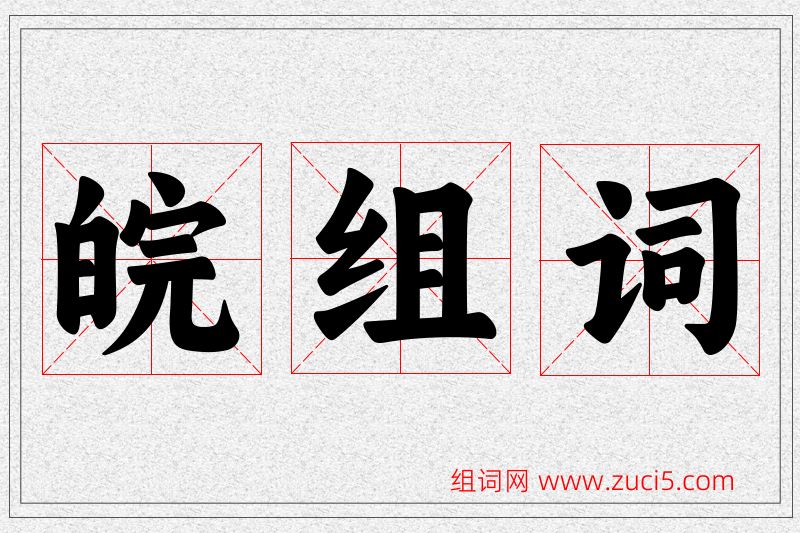 皖字的组词