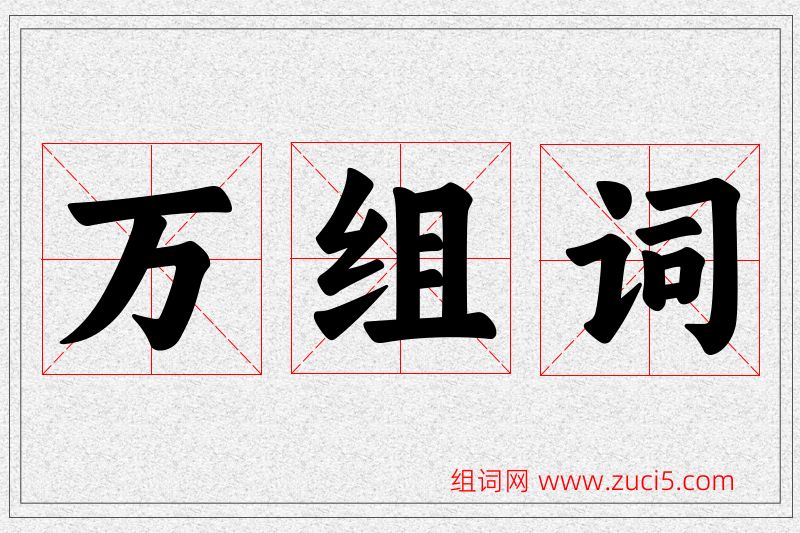 万字的组词