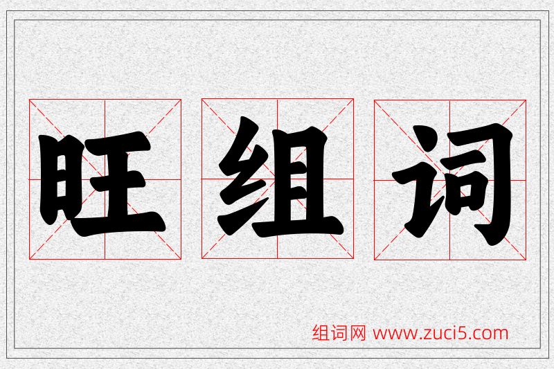 旺字的组词