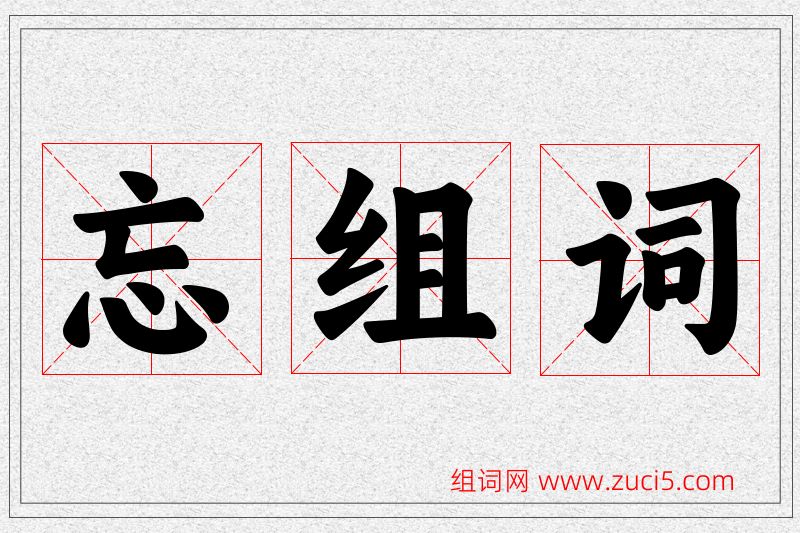 忘字的组词