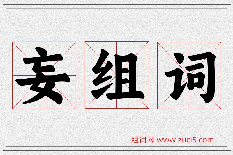 妄字的组词