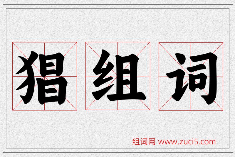 猖字的组词