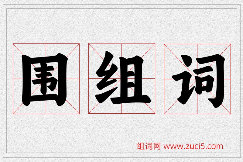 围字的组词
