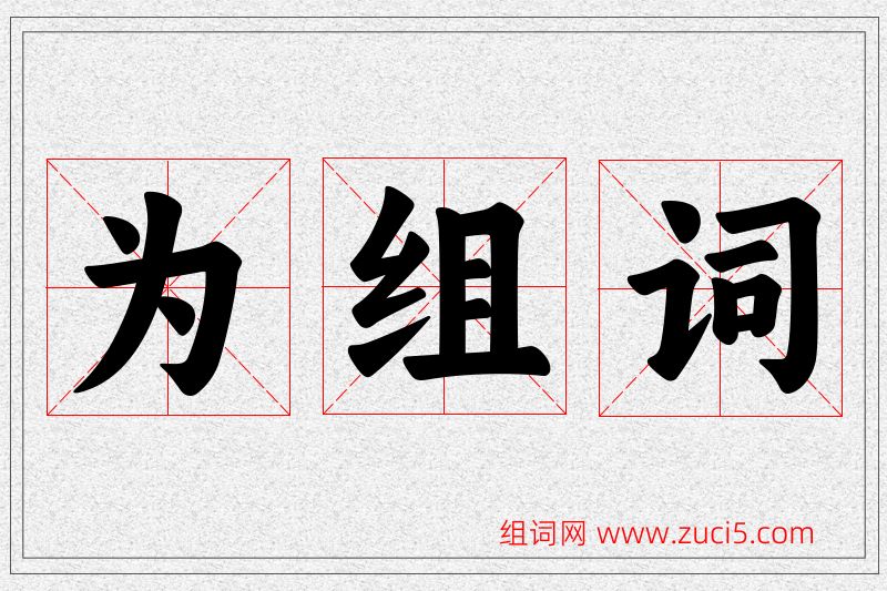 为字的组词