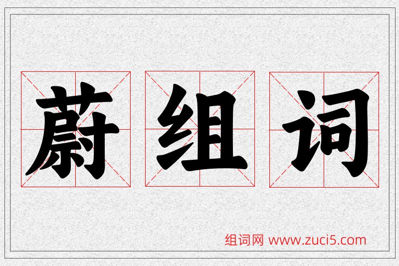 蔚字的组词