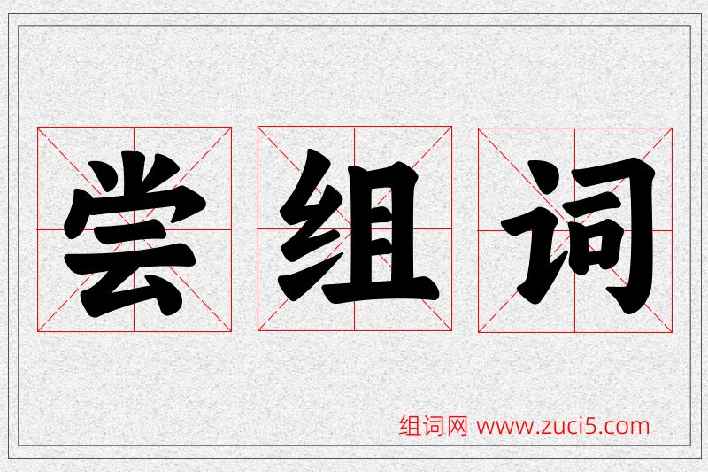 尝字的组词