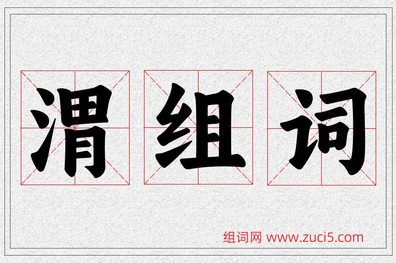 渭字的组词