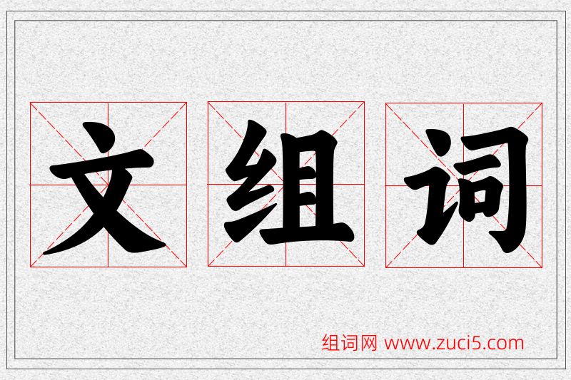 文字的组词