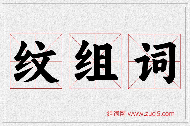 纹字的组词