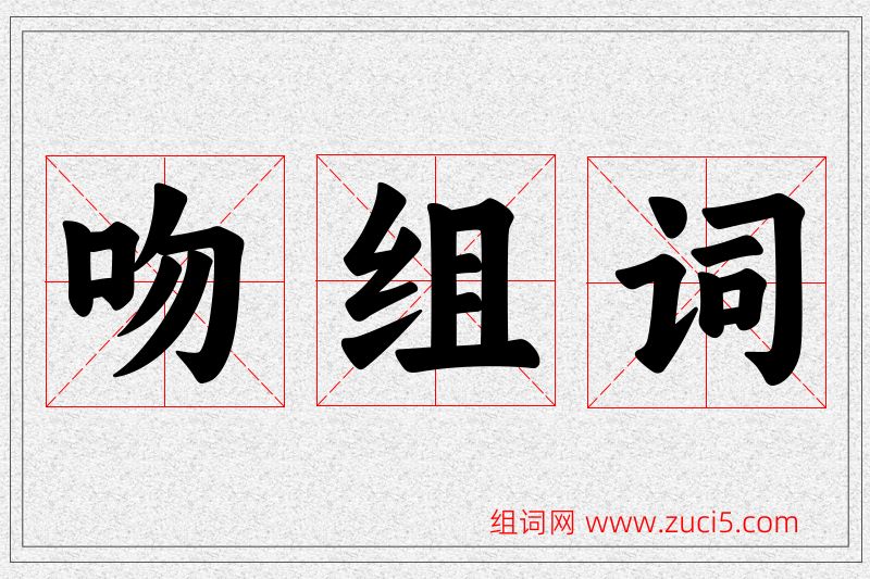 吻字的组词