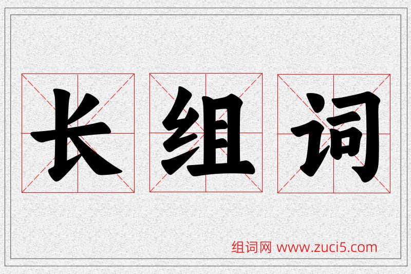 长字的组词