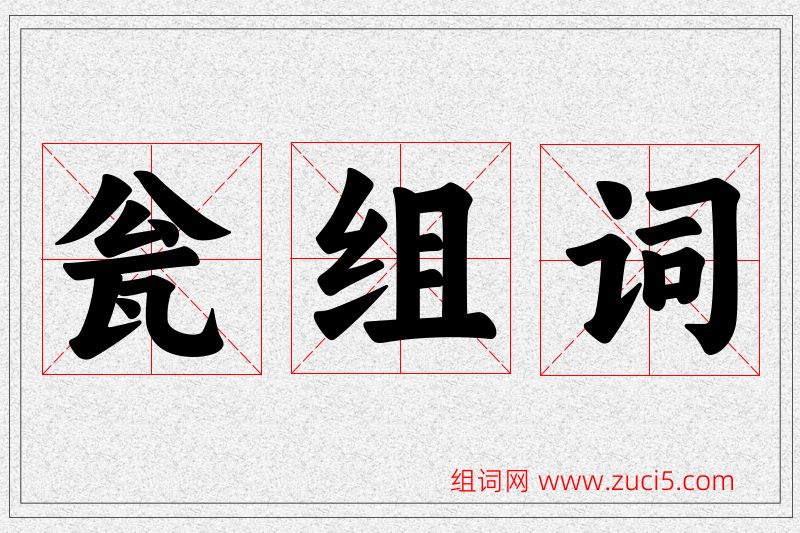 瓮字的组词
