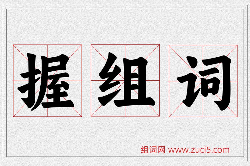 握字的组词
