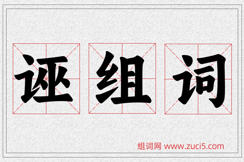 诬字的组词