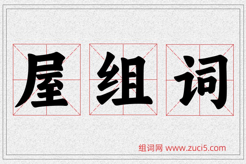 屋字的组词